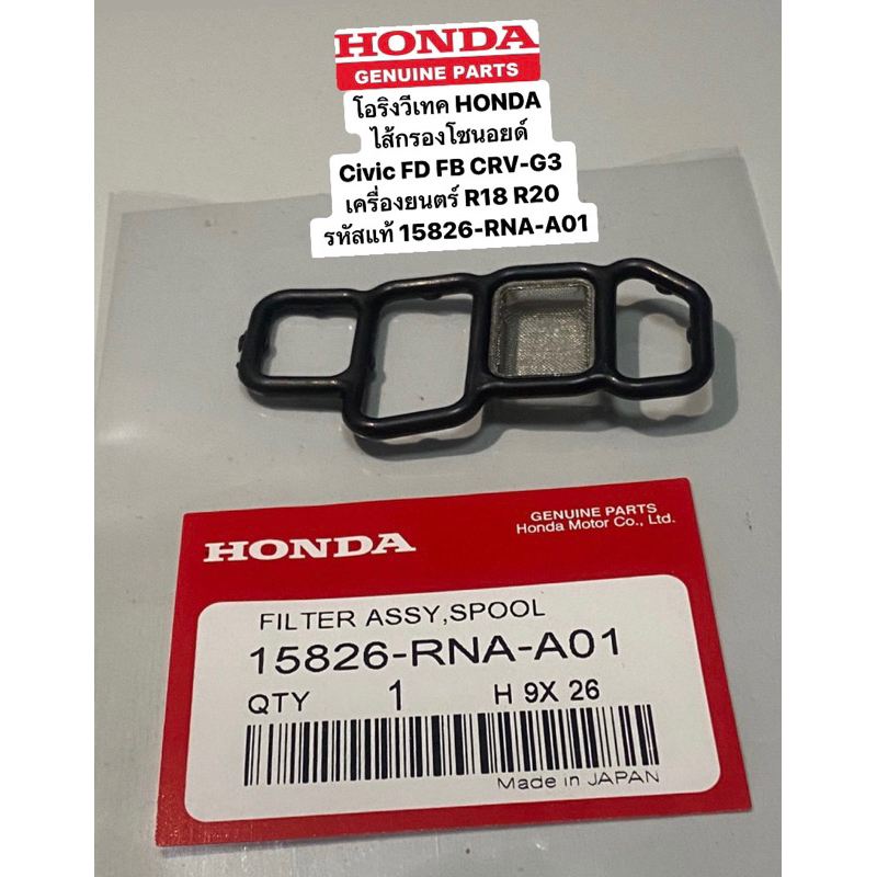 โอริงวีเทค ฮอนด้า โอริงโซรินอยด์ Civic FD FB CRV-G3 เครื่องยนตร์ R18 R20 รหัสแท้ 15826-RNA-A01
