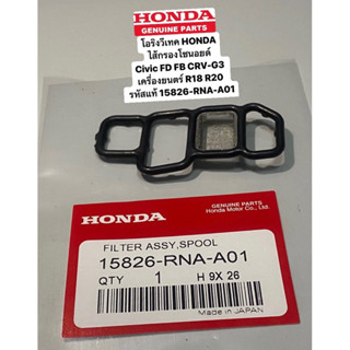 โอริงวีเทค HONDAไส้กรองโซนอยด์ Civic FD FB CRV-G3 เครื่องยนตร์ R18 R20 รหัสแท้ 15826-RNA-A01