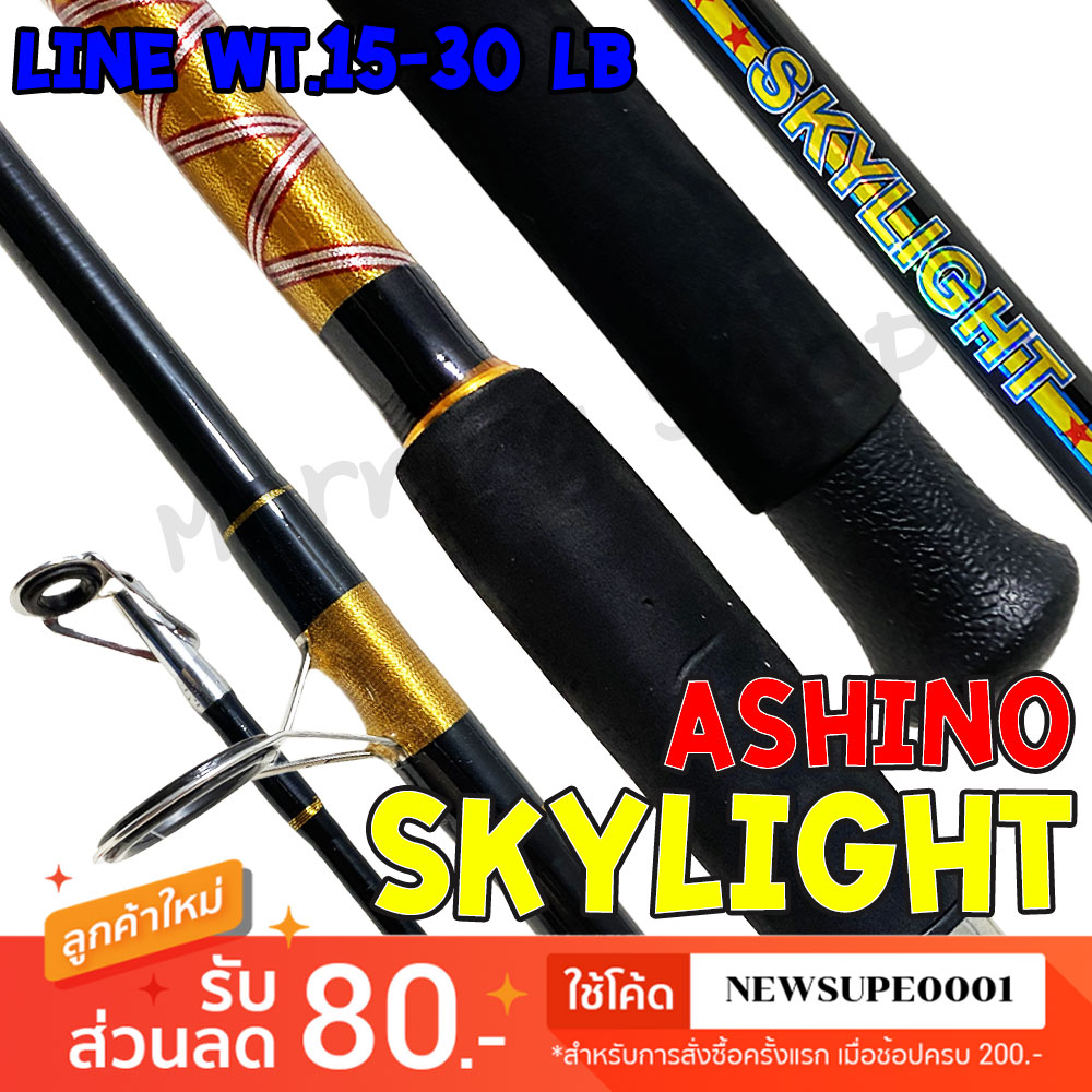 [ส่งในไทย] คันหน้าดิน Ashino SkyLight Line wt. 15-30 lb