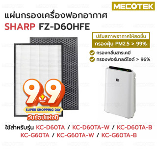 แผ่นกรองเครื่องฟอกอากาศ FZ-D60HFE , FZ-D60DFE สำหรับ Sharp Hepa+Carbon รุ่น KC-D60TA-W, KC-G60TA-W อะไหล่เทียบแท้