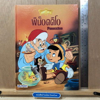 หนังสือนิทานสองภาษา ภาษาไทย อังกฤษ ขอบทอง Disney Classics ปกแข็ง พิน็อคคิโอ Pinocchio