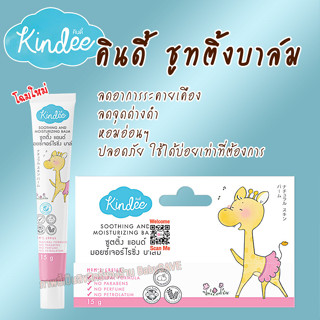 Kindee Soothing Balm บาล์มช่วยลดอาการคันจาก ยุง มด หรือแมลงกัดต่อย ช่วยบำรุงผิวและลดรอยดำ สำหรับ 3m+ ขนาด 15 g.