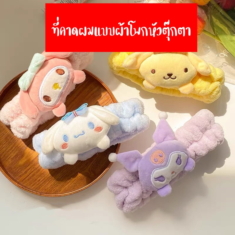 ที่คาดผมลายตุ๊กตาน่ารัก (แบบหนา) ขนนุ่ม พร้อมส่ง