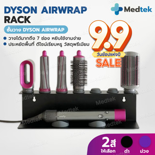 [พร้อมส่ง] ชั้นวาง Dyson Rack ที่วาง Dyson Airwrap ไม่ต้องเจาะ ประหยัดพื้นที่ ดีไซน์สวย ที่วางไดร์ Dyson ใส่ได้ 7 ช่อง