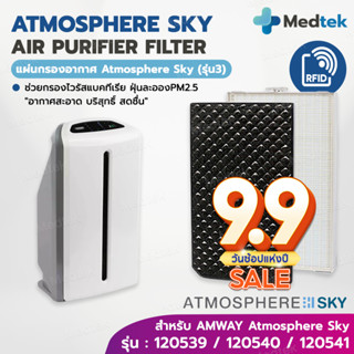 ราคาโปร✅RFID แผ่นกรองอากาศ Amway Atmosphere SKY รุ่น3 รุ่นล่าสุด แอมเวย์ แผ่นกรอง เครื่องฟอกอากาศ สกาย ป้องกันฝุ่น PM2.5