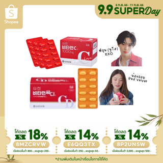 (พร้อมส่ง⚡️ของแท้100%) วิตามินซีพี่จุน Yuhan vitamin c 1000mg / Vitamin c+d 1000mg