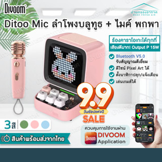 พร้อมส่ง Divoom Ditoo Mic ลําโพงบลูทูธ 5.0+ ไมค์ คาราโอเกะ Karaoke สไตล์เรโทร ลำโพงพกพา Pixel Art ลำโพงคาราโอเกะ เสียงดี