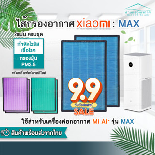 มีRFID (2 ชิ้นครบชุด) แผ่นกรองอากาศ สำหรับ XIAOMI MI AIR PURIFIER MAX FILTER อะไหล่ OEM