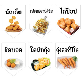 ป้ายธงอาหารฟาสฟู้ด นักเก็ต เฟรนฟรายด์ชิส โดนัทกุ้ง กุ้งตอร์ปิโด ไก่ป๊อบ ชีสบอล