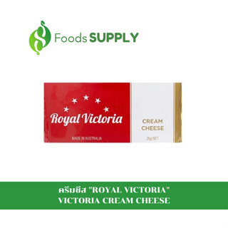 [2KG.] ครีมชีส (CREAM CHEESE) : ROYAL VICTORIA รอยัล วิคตอเรีย 👑 ครีมชีสอย่างดี เนื้อเนียนนุ่ม 🧀🍶 ​ นำเข้าจากออสเตรเรีย