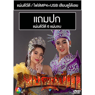 ดีวีดี / USB ละครไทย พยัคฆ์ยี่เก (ปี 2565) (ริส วิชญพงศ์ - แก้ม ญาณิศา) (แถมปก)