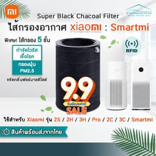 (มี RFID) Xiaomi Mi Air (สีดำ) Filter ไส้กรองอากาศ xiaomi รุ่น 2S , 2H , Pro , 3H เทียบแท้ คุณภาพดี กรอง pm2.5 Black