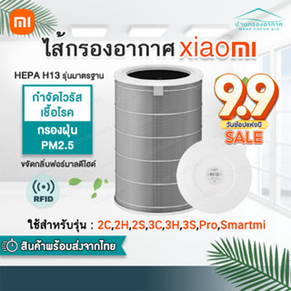 (มี RFID) สีเทา Hepa H13 Xiaomi Mi Air Purifier Filter รุ่น 2S/2H/Pro/3H ไส้กรองอากาศ Xiaomi 3c กรอง PM2.5