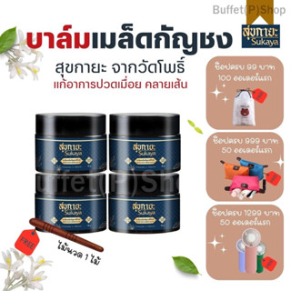 (ของแท้💯‼️) เนื้อบาล์มสุขกายะ ยาสมุนไพร แก้ปวดเมื่อย บรรเทาโรคผิวหนัง คลายเส้น (4 กระปุก แถมไม้นวด)