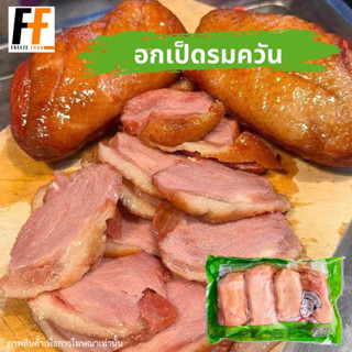 อกเป็ดรมควัน 1 กิโลกรัม | SMOKED DUCK BREAST