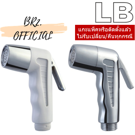 LB = หัวฉีดชำระ สีขาว / สีโครเมี่ยม