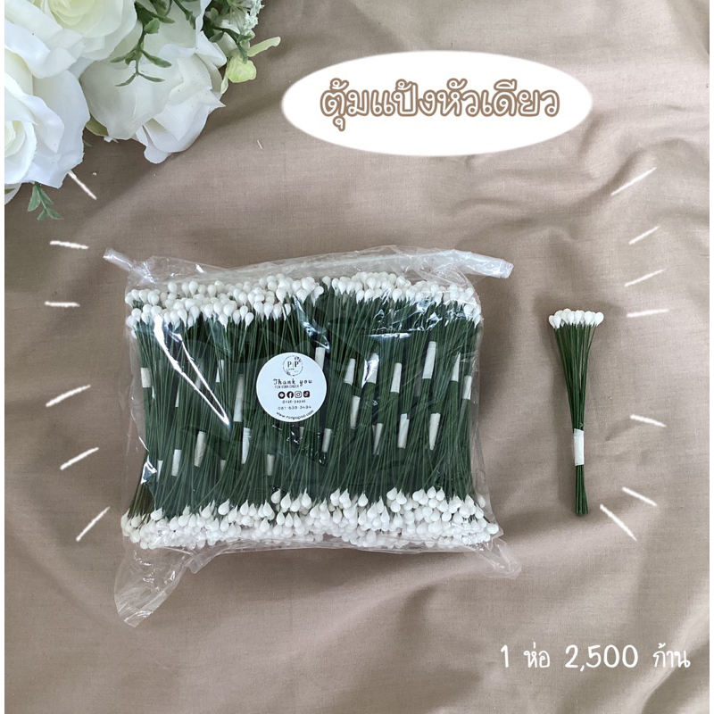 ตุ้มแป้งหัวเดียว ห่อ 500 ก้าน/ 1000 ก้าน / 2500 ก้าน