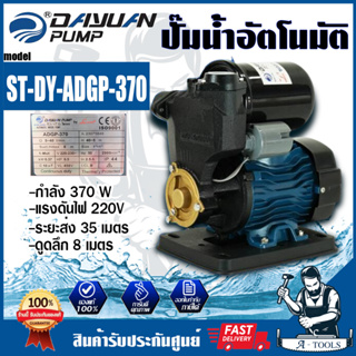 DAYUAN ปั้มน้ำอัตโนมัติ (AUTO) รุ่น ST-DY-ADGP-370 ท่อ 1"นิ้ว  กำลังไฟ 370W  ขดลวดทองแดง ใบพัดทองเหลือง* ของแท้ 100 %