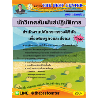 คู่มือสอบนักวิเทศสัมพันธ์ปฏิบัติการ  สำนักงานปลัดกระทรวงดิจิทัลเพื่อเศรษฐกิจและสังคม ปี 66