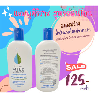 ศิริราช แชมพู siriraj ❤️mild shampoo❤️ แชมพูศิริราช ของแท้100%  มายแชมพู ยาสระผมสูตรอ่อนโยน ลดผมร่วง ลดรังแค ลดอาการคัน🙏