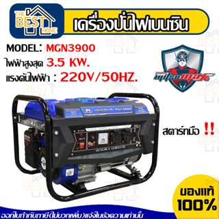 Mitsumax เครื่องปั่นไฟ เบนซิน รุ่น MGN3900 3.2 KW เครื่องกำเนิดไฟฟ้า เครื่องยนต์ ปั่นไฟ เบนซิน