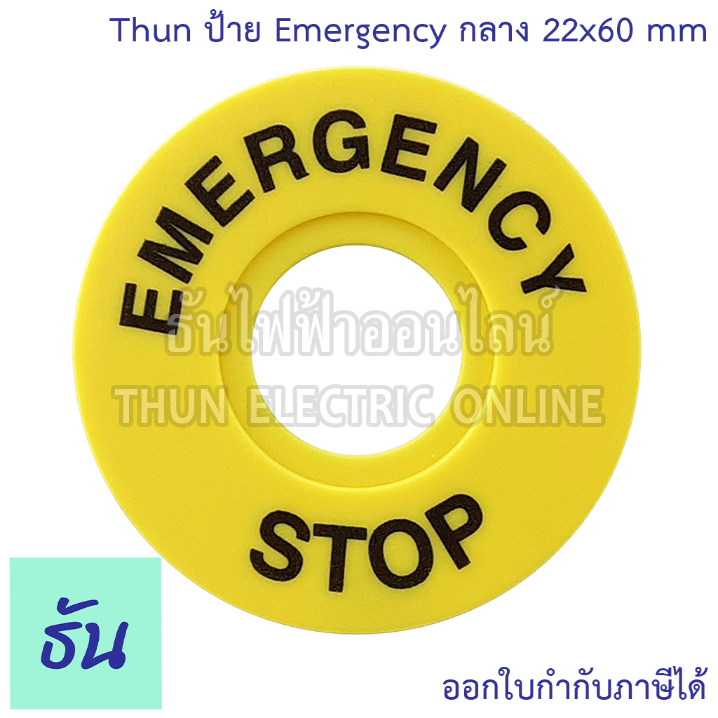 Thun ป้าย Emergency กลาง 22x60 mm. nameplate รู 22-25 mm. name plate  ป้ายชื่อ สวิทช์ฉุกเฉิน แผ่นป้า