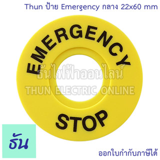 Thun ป้าย Emergency กลาง 22x60 mm. nameplate รู 22-25 mm. name plate  ป้ายชื่อ สวิทช์ฉุกเฉิน แผ่นป้าย ป้ายติดหน้าตู้คอนโทรล เนมเพลท ธันไฟฟ้า