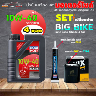 น้ำมันมอเตอร์ไซค์ LIQUI MOLY 10w-40 ScooterRace 1L + สารเคลือบเครื่องยนต์ แบบหลอด20ml + กรองเครื่อง Wix รหัส 720 (เลือก)