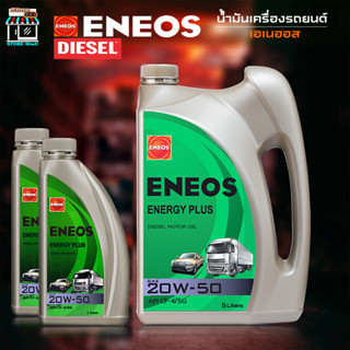 ENEOS ENERGY PLUS 20W-50 เอเนออส เอเนอจี พลัส 20W-50 น้ำมันเครื่องยนต์ดีเซล กึ่งสังเคราะห์ ( ตัวเลือก 5+2L / 5L )