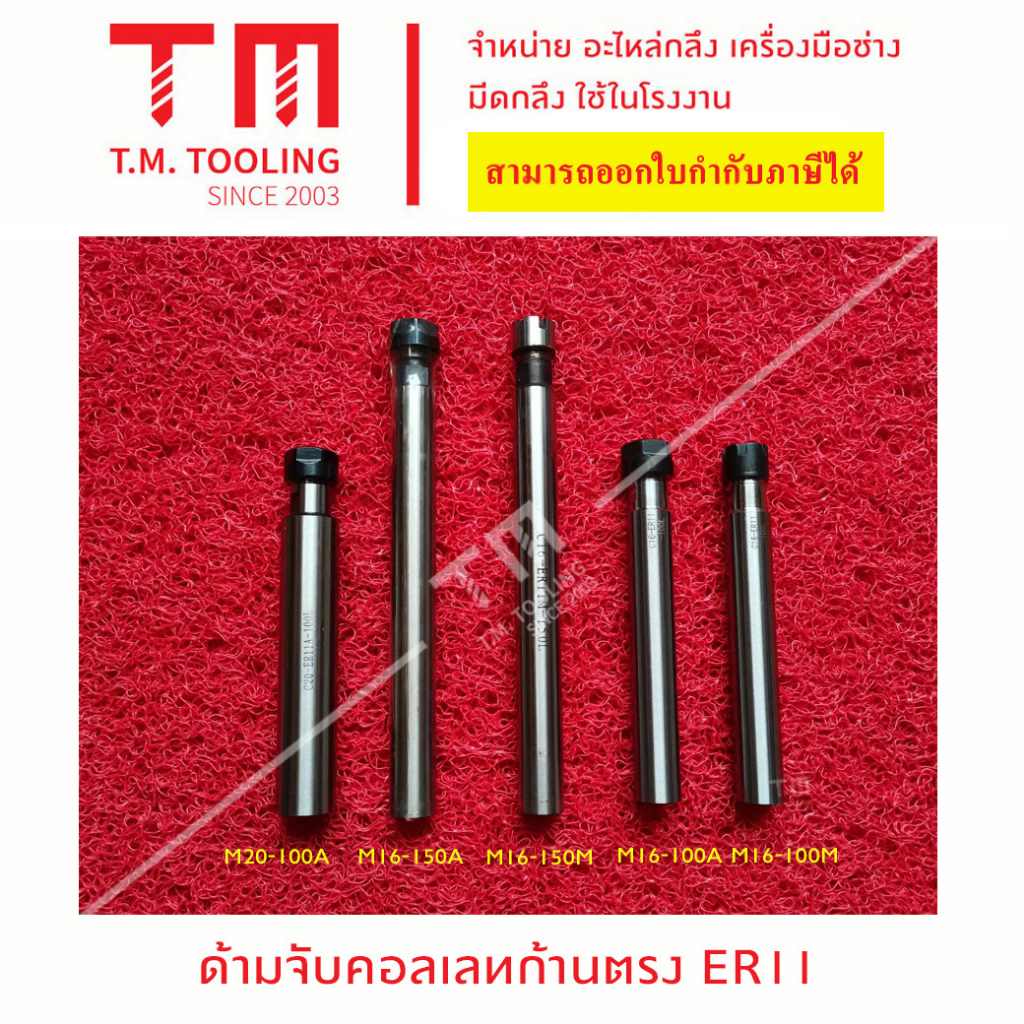 ด้ามจับคอเลทก้านตรง ER11 ขนาดก้าน 16มิล และ 20มิล พร้อมส่ง หัวจับคอลเล็ต ER ด้ามตรง B45-16ER11A100