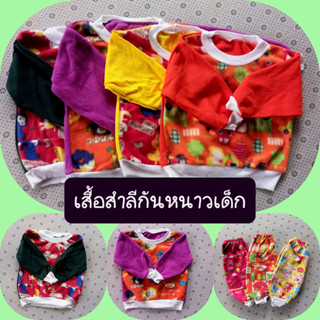 **5 ตัว 100**เสื้อผ้าสำลี เสื้อผ้ากันหนาวเด็ก คละสี พร้อมส่ง โปรดอ่านรายละเอียด