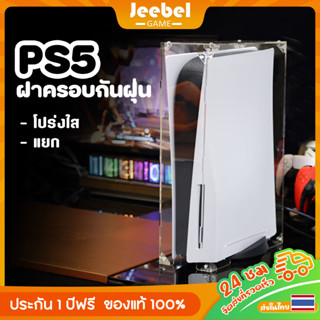 กล่องครอบกันฝุ่น PS5 แนวตั้งรุ่นเพรียว อะคริลิค กล่องครอบอะคริลิคกันฝุ่น สำหรับ PlayStation 5 กล่องครอบกันฝุ่นเครื่อง