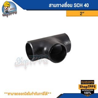 สามทางเชื่อม SCH 40 ขนาด 2, 1/2, 3/4 นิ้ว