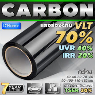 ฟิล์มกรองแสง ฟิล์มกรองแสงรถยนต์ ฟิล์มอาคาร VLT70% ฟิล์มคาร์บอน Nano Carbon Window Film (ราคาต่อเมตร) ส่งไว