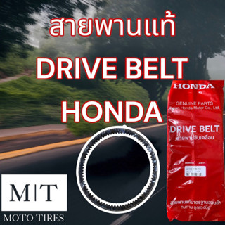 สายพานขับเคลื่อนแท้ HONDA Drive Belt สำหรับรถจักรยานยนต์ : Click -i LED PCX Zoomer AirBlade Scoopy Moove ICON