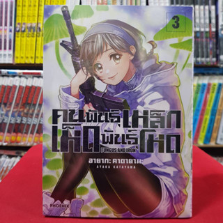 (แบบแยกเล่ม)(การ์ตูน) คนพันธุ์เหล็ก เห็ดพันธุ์โหด Fungus and Iron เล่มที่ 1-3 หนังสือการ์ตูน มังงะ มือหนึ่ง