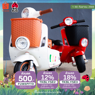 BIGBUG ( 🛵 Vespa 946s 🛵 ) ของเล่น รถแบตเตอรี่เด็ก