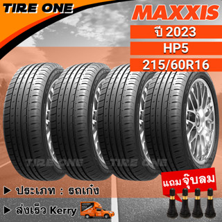 [ส่งฟรี] MAXXIS ยางรถยนต์ ขอบ 16 ขนาด 215/60R16 รุ่น HP5 | ยางใหม่ปี 2023 | แถมฟรี จุ๊บลมแกนทองเหลือง