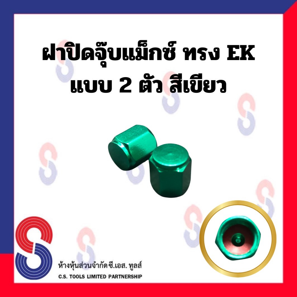 ฝาปิดจุ๊บแม็กซ์ ทรง EK ยางรถยนต์ จำนวน 2 ตัว ฝาปิดจุ๊ปลม จุ๊บ อะลูมิเนียม ฝาครอบวาล์ว แม็กซ์
