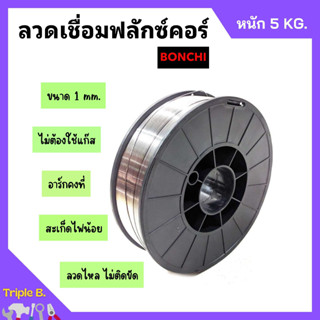 ลวดเชื่อมตู้เชื่อมอินเวอร์เตอร์ ลวดเชื่อมฟลักซ์คอร์ BONCHI ขนาด 1 mm. หนัก 5 kg. ไม่ต้องใช้แก๊ส