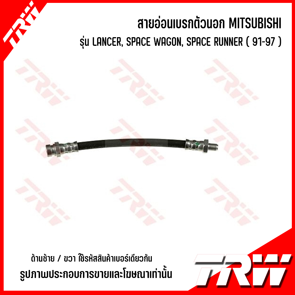 MITSUBISHI สายอ่อนเบรคตัวนอก (ซ้าย / ขวา) LANCER, SPACE WAGON, SPACE RUNNER (91-97) แบรนด์ TRW มิตซู