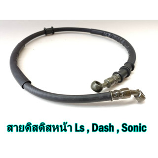 สายน้ำมันดิสเบรค 30 นิ้ว สายดิสหน้าโซนิค Ls Dash