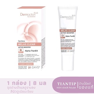 DERMACTION PLUS BY WATSONS สปอตเลส เมลาส เคลียร์ พาวเวอร์ เอสเซ้นส์ 8มล