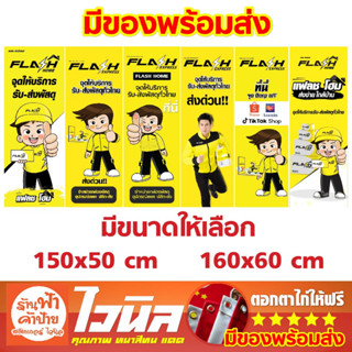 ป้ายธงญี่ปุ่น ส่งพัสดุ จุดรับส่งพัสดุ เฟรช flash  ไวนิล  ป้ายขนาด 150x50 / 160x60