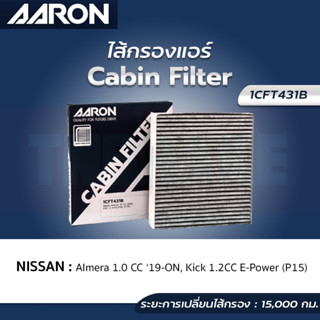 กรองแอร์ NISSAN ALMERA (N18) 1.0 TURBO รุ่น E,EL,V,V SPORTECH,VL,VL SPORTECH , KICK (P15) ปี 2021-2023 AARON,ST