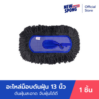 อะไหล่ม็อบดันฝุ่น ผ้าฝ้าย 13 นิ้ว New spong (นิว สปอง)