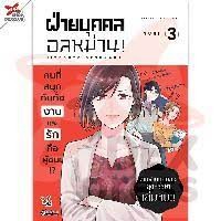 [พร้อมส่ง]หนังสือฝ่ายบุคคลอลหม่าน! เล่ม 3 (จบ) (การ์ตูน) ผู้เขียน: Yuni  สำนักพิมพ์: เดกเพรส/DEXPRESS Publishing