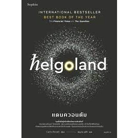 [พร้อมส่ง]หนังสือHelgoland แดนควอนตัม ผู้เขียน: คาร์โล โรเวลลี (Carlo Rovelli) สำนักพิมพ์: Sophia