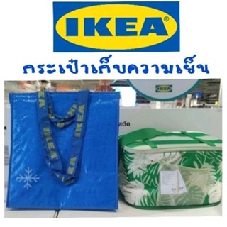 ikea,แท้,กระเป๋าเก็บความเย็นอิเกีย,อีเกีย, IKEA,กระเป๋าปิกนิก,กระเป๋าเก็บของสด,ถุงเก็บความเย็นอิเกีย