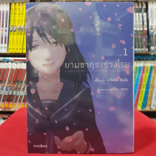 (แบบแยกเล่ม)(การ์ตูน) ยามซากุระร่วงโรย เล่มที่ 1-2 เล่มจบ หนังสือการ์ตูน มังงะ มือหนึ่ง 5 Centimeters per Second 30/8/66